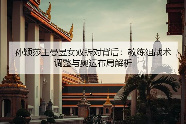 sun-ying-sha-wang-man-yu-nv-shuang-chai-dui-bei-hou-jiao-lian-zu-zhan-shu-tiao-zheng-yu-ao-yun-bu-ju-jie-xi-2-970.jpg