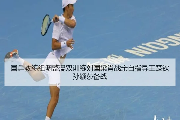 国乒教练组调整混双训练刘国梁肖战亲自指导王楚钦孙颖莎备战