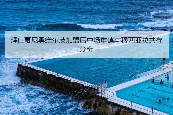 拜仁慕尼黑维尔茨加盟后中场重建与穆西亚拉共存分析