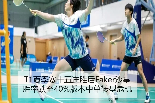 T1夏季赛十五连胜后Faker沙皇胜率跌至40%版本中单转型危机