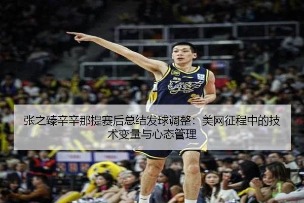 zhang-zhi-zhen-xin-xin-na-ti-sai-hou-zong-jie-fa-qiu-tiao-zheng-mei-wang-zheng-cheng-zhong-de-ji-shu-bian-liang-yu-xin-2-794.jpg