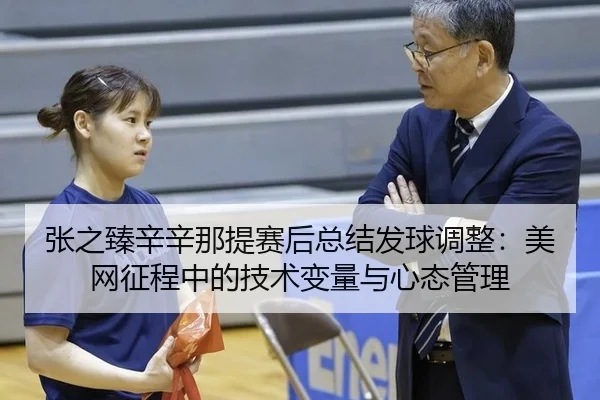zhang-zhi-zhen-xin-xin-na-ti-sai-hou-zong-jie-fa-qiu-tiao-zheng-mei-wang-zheng-cheng-zhong-de-ji-shu-bian-liang-yu-xin-3-932.jpg