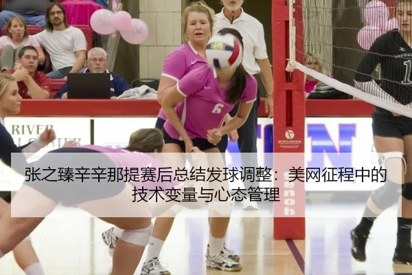 张之臻辛辛那提赛后总结发球调整：美网征程中的技术变量与心态管理